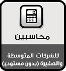 برنامج محاسبين